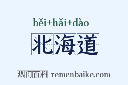 北海道是什么意思的图片